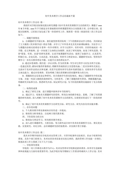 初中美术教学工作总结最新7篇