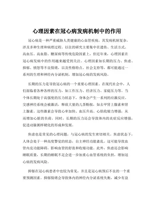 心理因素在冠心病发病机制中的作用