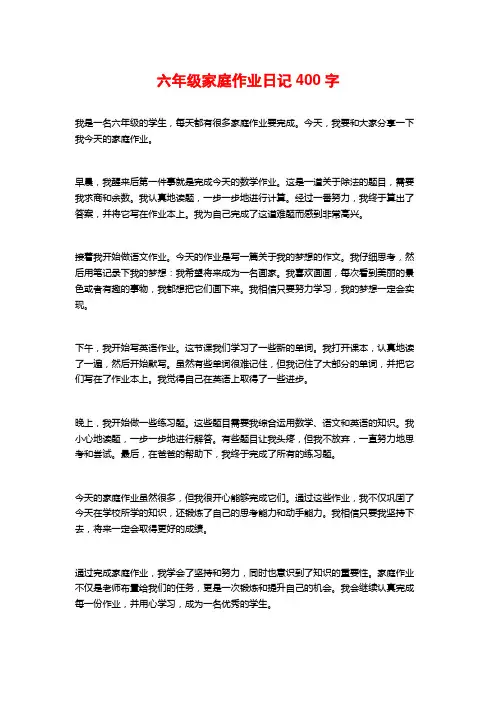 六年级家庭作业日记400字