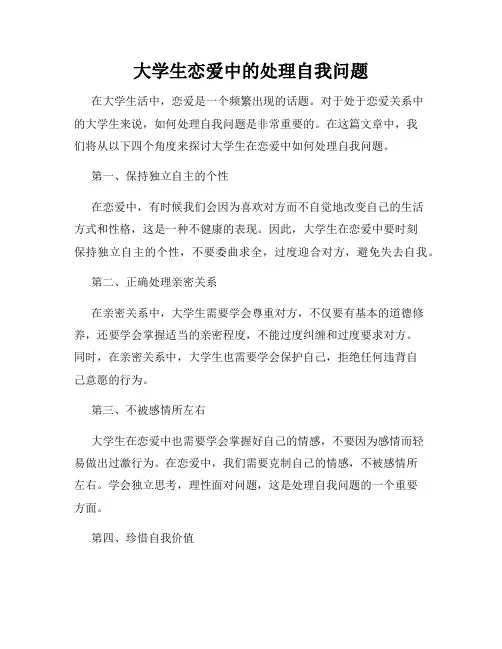 大学生恋爱中的处理自我问题