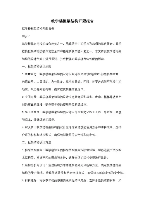 教学楼框架结构开题报告