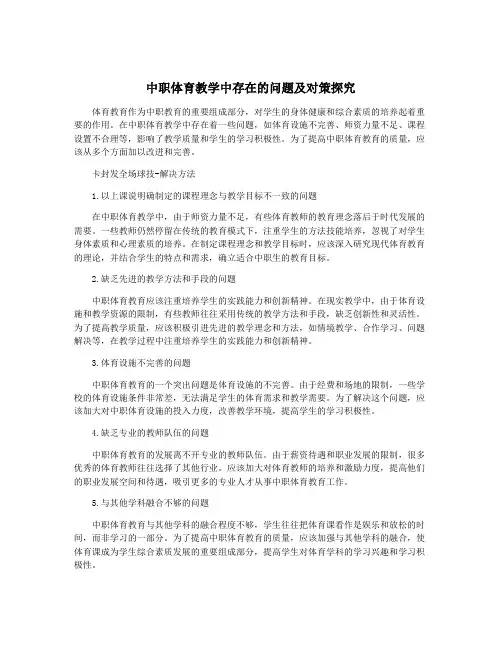 中职体育教学中存在的问题及对策探究