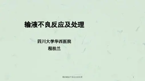 静脉输液不良反应及处理课件