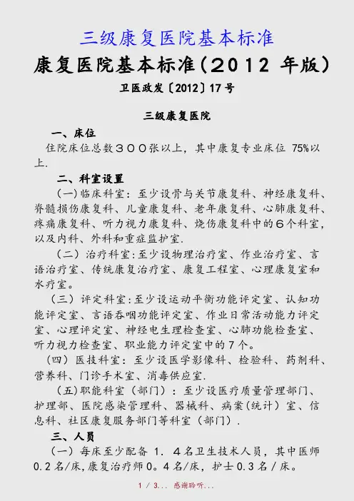 最新三级康复医院基本标准(精品收藏)