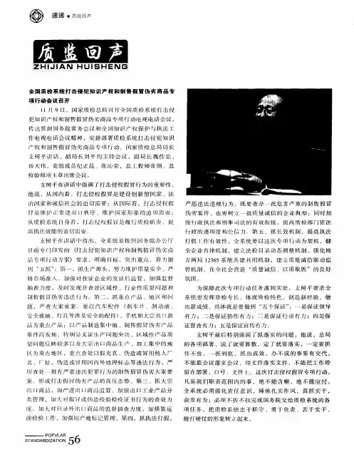 全国质检系统打击侵犯知识产权和制售假冒伪劣商品专项行动会议召开