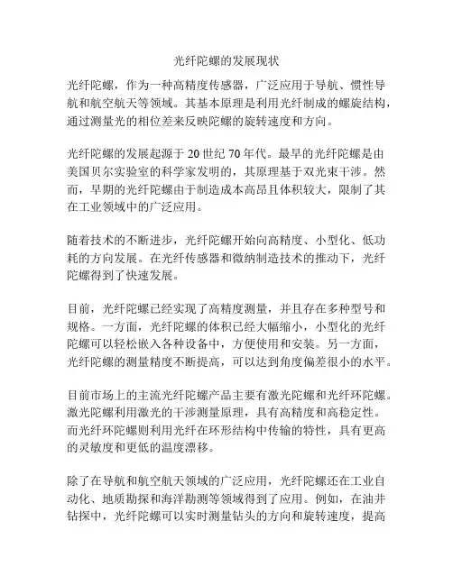 光纤陀螺的发展现状