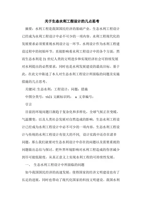 生态水利工程设计几点思考