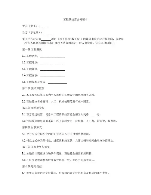 工程预结算合同范本