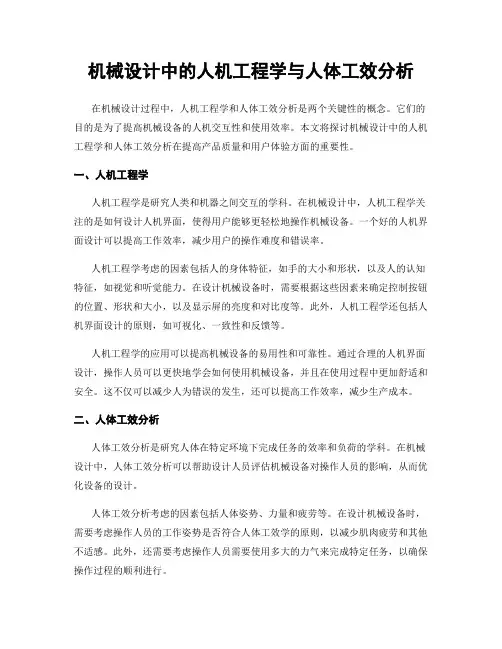 机械设计中的人机工程学与人体工效分析