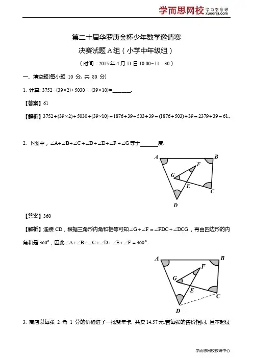 第二十届华罗庚金杯少年数学邀请赛决赛试题A组(小学中
