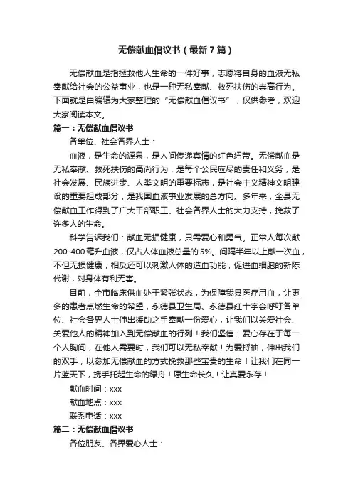 无偿献血倡议书（最新7篇）