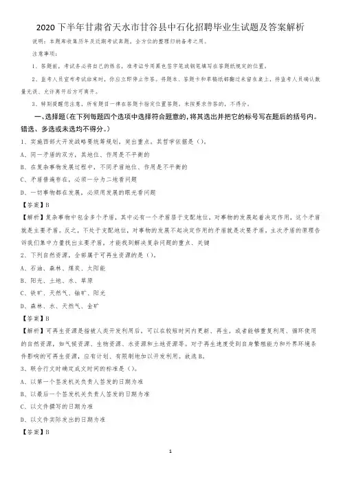 2020下半年甘肃省天水市甘谷县中石化招聘毕业生试题及答案解析