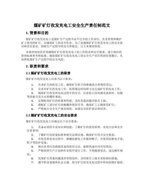 煤矿矿灯收发充电工安全生产责任制范文