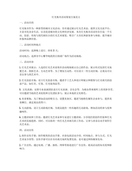 灯光集市活动策划方案范文