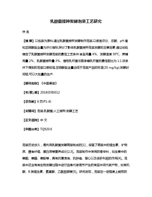 乳酸菌接种发酵泡菜工艺研究