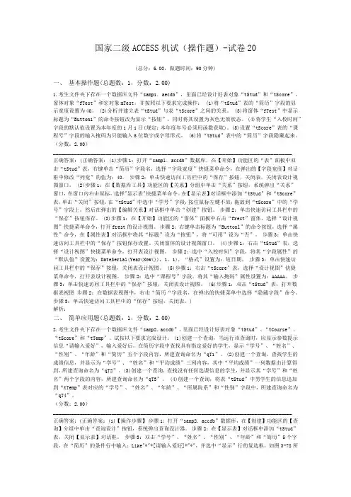 国家二级ACCESS机试(操作题)-试卷20