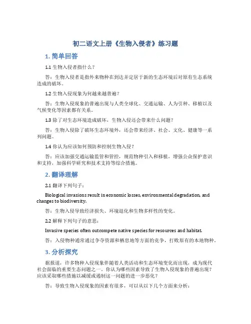 初二语文上册《生物入侵者》练习题