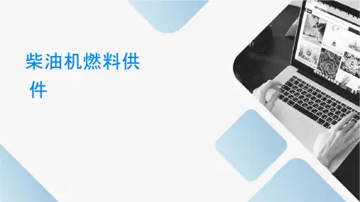 柴油机燃料供给系统资料课件