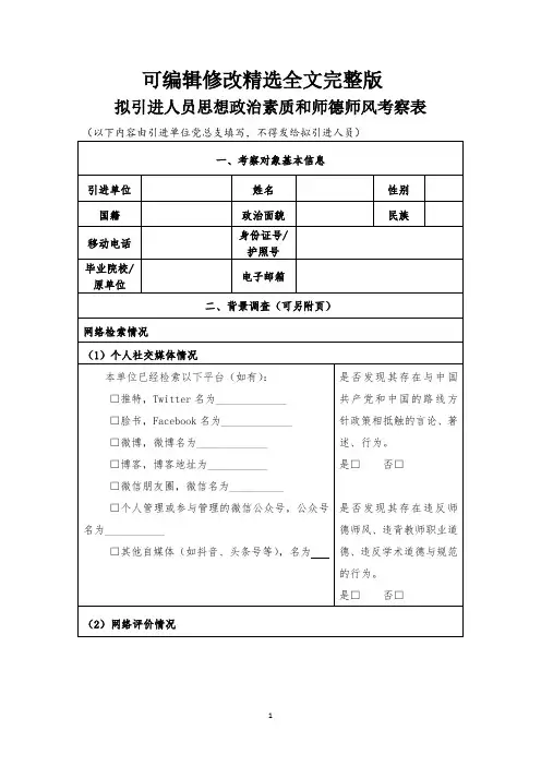 拟引进人员思想政治素质和师德师风考察表精选全文完整版