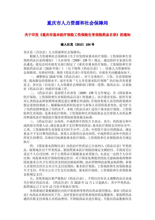 关于印发《重庆市基本医疗保险工伤保险生育保险药品目录》的通知