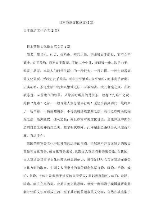 日本茶道文化论文(5篇)