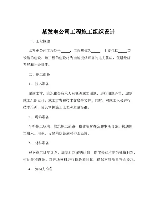 某发电公司工程施工组织设计
