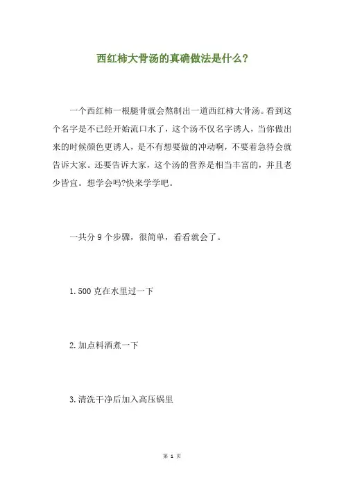 西红柿大骨汤的真确做法是什么-