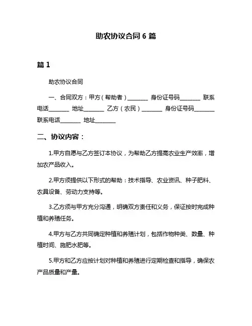 助农协议合同6篇