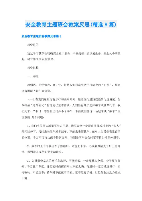 安全教育主题班会教案反思(精选8篇)