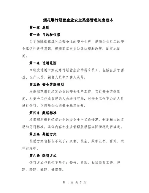 烟花爆竹经营企业安全奖惩管理制度范本