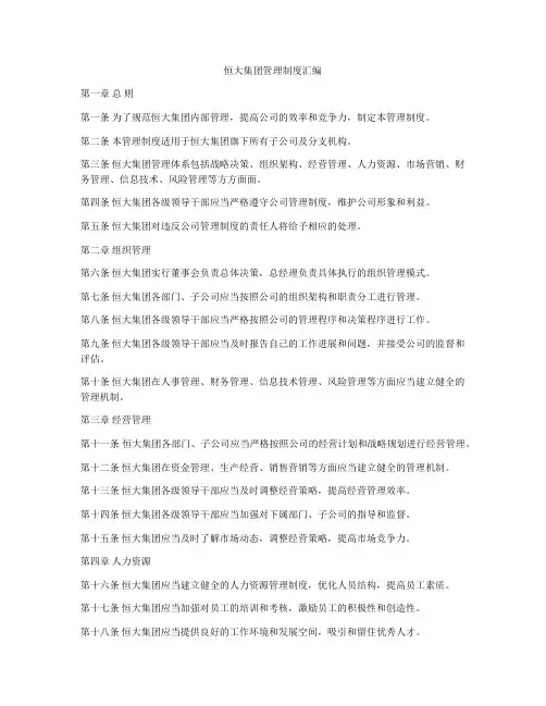 恒大集团管理制度汇编