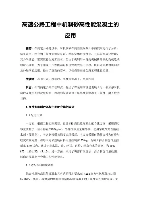 高速公路工程中机制砂高性能混凝土的应用