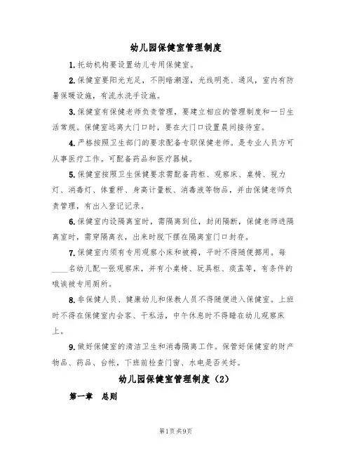 幼儿园保健室管理制度（5篇）