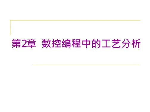 第2章数控编程中的工艺分析和数控机床编程及加工