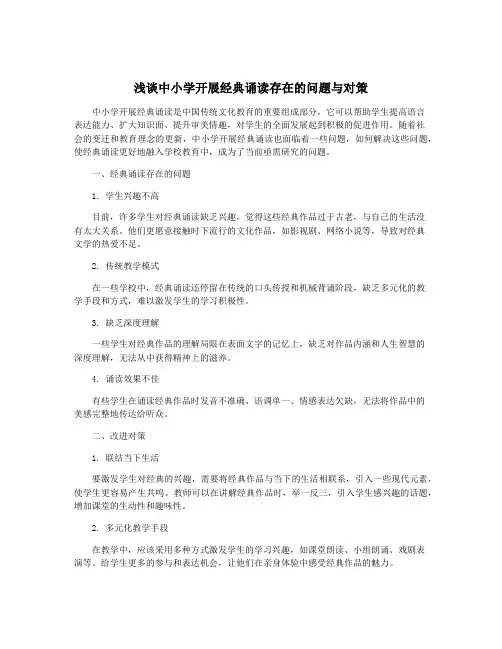 浅谈中小学开展经典诵读存在的问题与对策