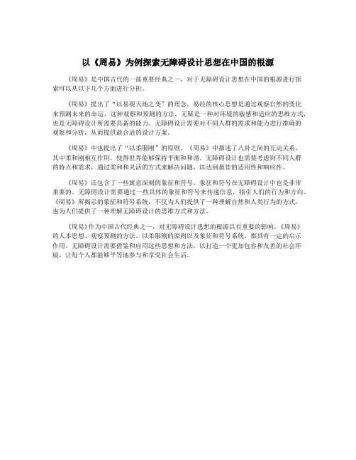 以《周易》为例探索无障碍设计思想在中国的根源