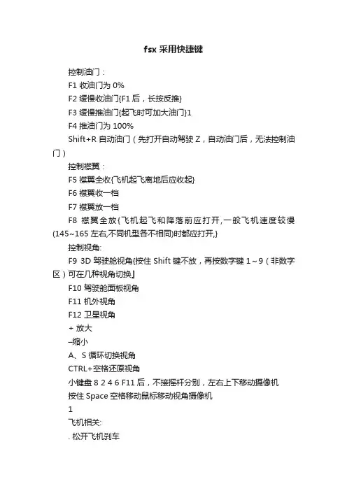 fsx采用快捷键