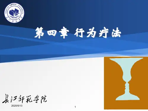 行为主义疗法课件