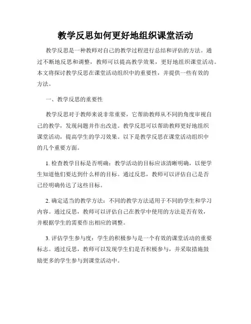 教学反思如何更好地组织课堂活动
