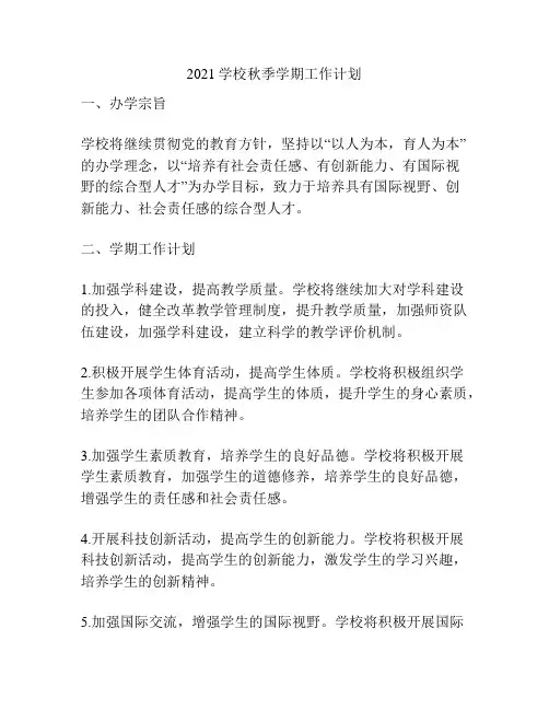 2021学校秋季学期工作计划