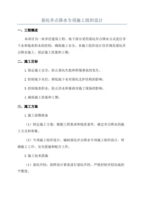 基坑井点降水专项施工组织设计