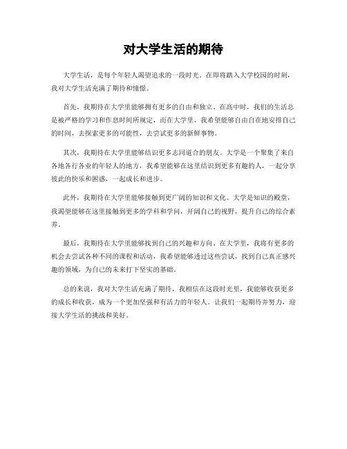对大学生活的期待