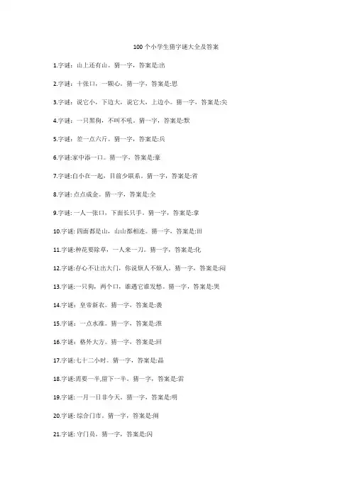 小学生猜谜语100个大全及答案