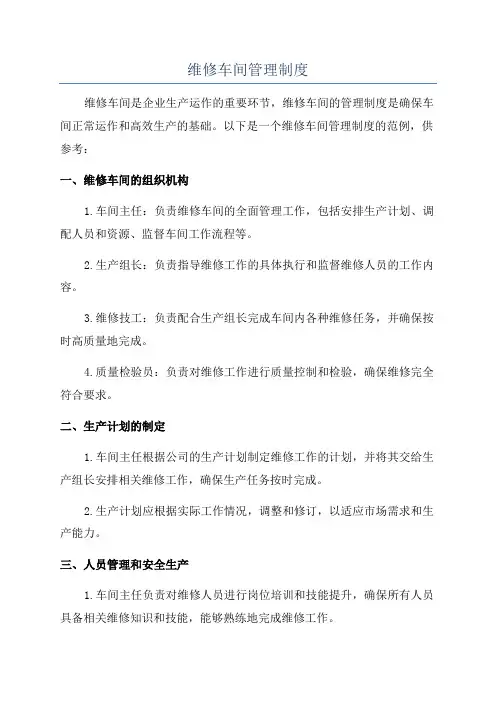 维修车间管理制度