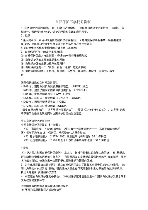 自然保护区学复习资料