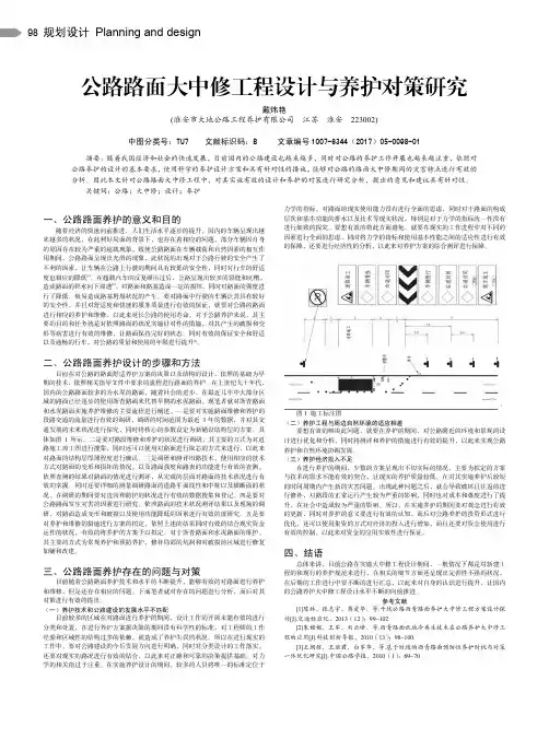 公路路面大中修工程设计与养护对策研究