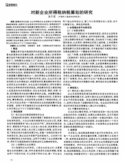对新企业所得税纳税筹划的研究