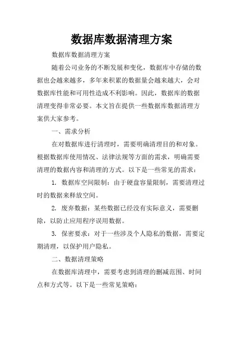 数据库数据清理方案