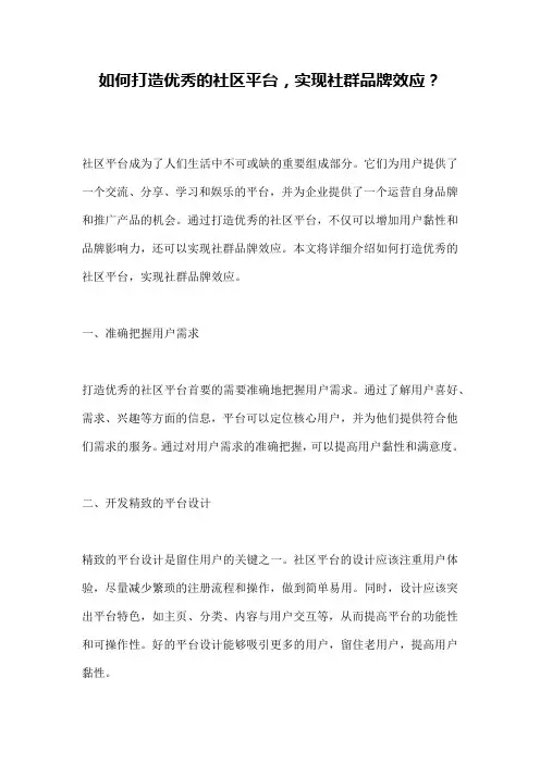 如何打造优秀的社区平台,实现社群品牌效应？