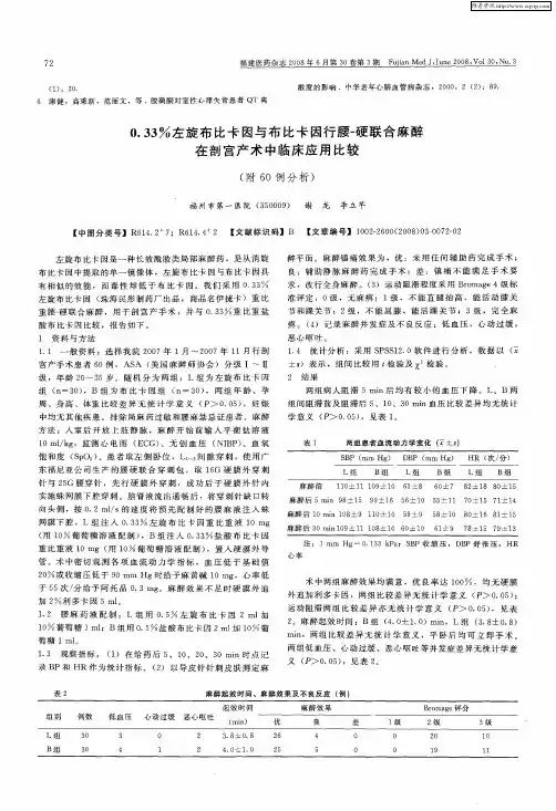 0.33%左旋布比卡因与布比卡因行腰-硬联合麻醉在剖宫产术中临床应用比较(附60例分析)